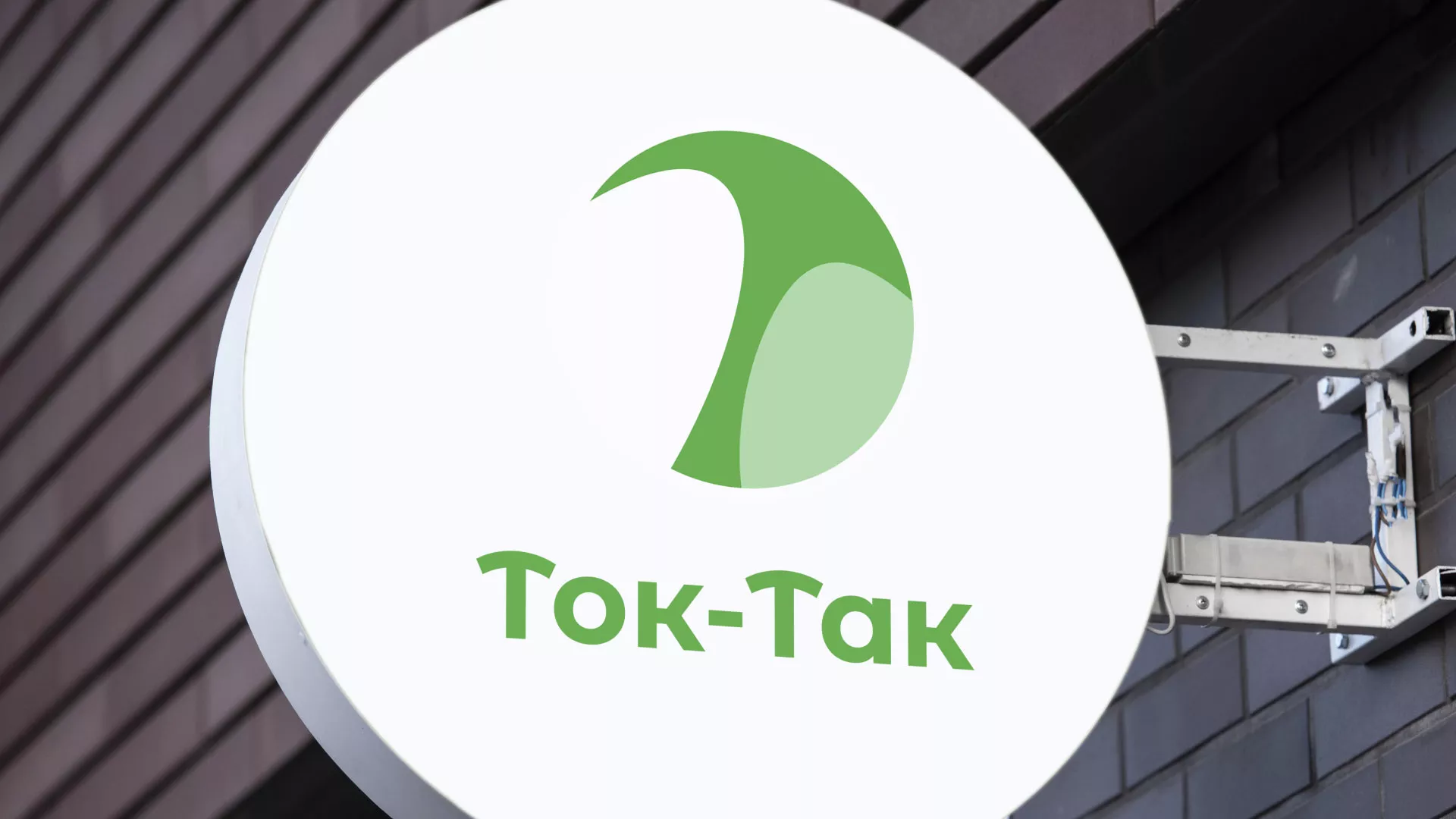 Разработка логотипа аутсорсинговой компании «Ток-Так» в Волгодонске